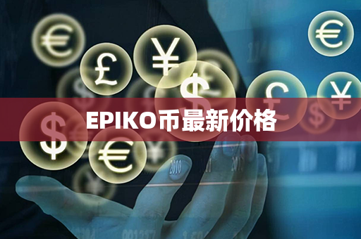 EPIKO币最新价格