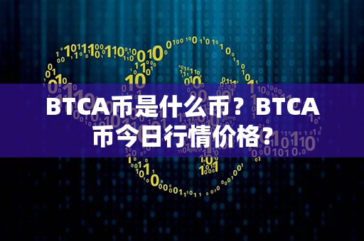 BTCA币是什么币？BTCA币今日行情价格？