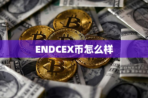 ENDCEX币怎么样第1张-链盟网