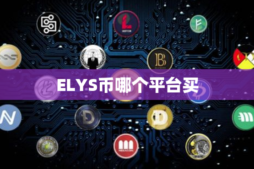 ELYS币哪个平台买