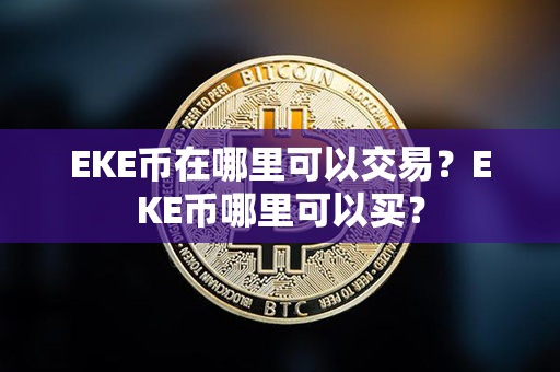 EKE币在哪里可以交易？EKE币哪里可以买？