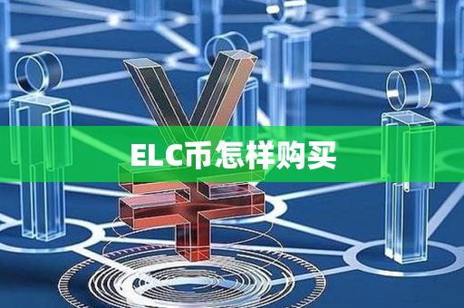 ELC币怎样购买