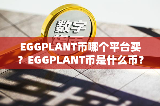 EGGPLANT币哪个平台买？EGGPLANT币是什么币？第1张-链盟网