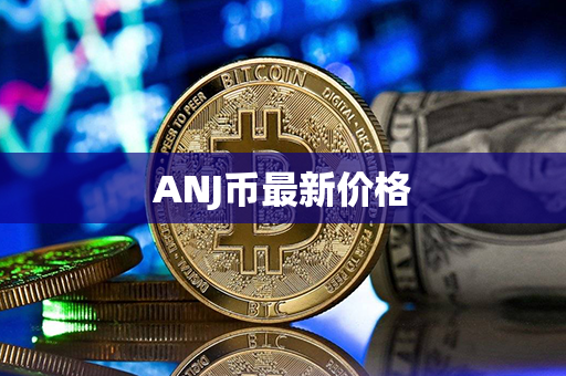 ANJ币最新价格