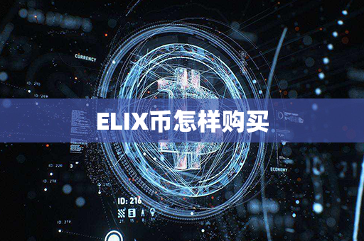 ELIX币怎样购买