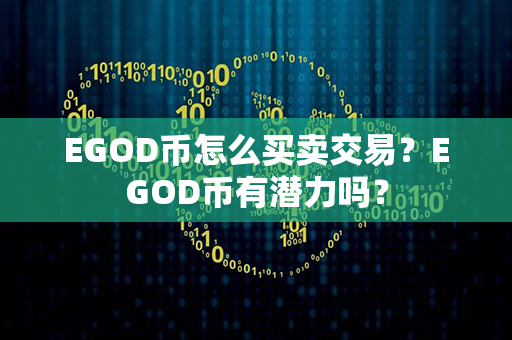 EGOD币怎么买卖交易？EGOD币有潜力吗？