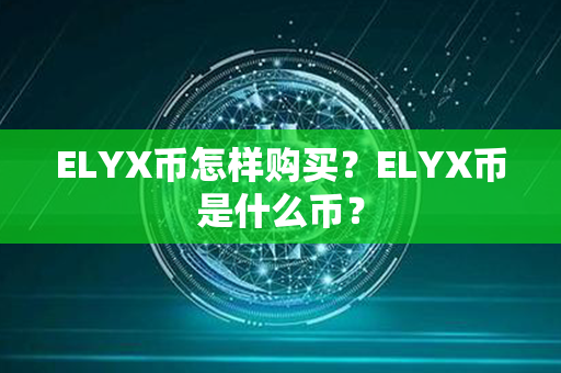 ELYX币怎样购买？ELYX币是什么币？