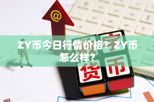 ZY币今日行情价格？ZY币怎么样？第1张-链盟网