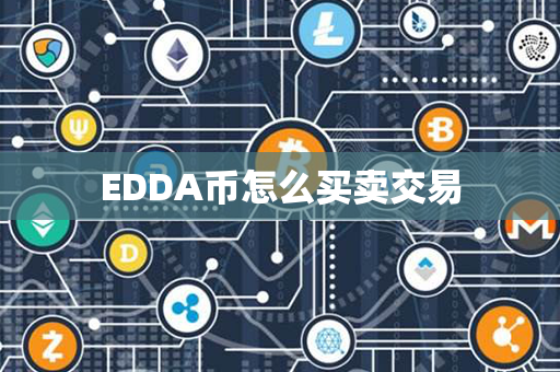 EDDA币怎么买卖交易第1张-链盟网