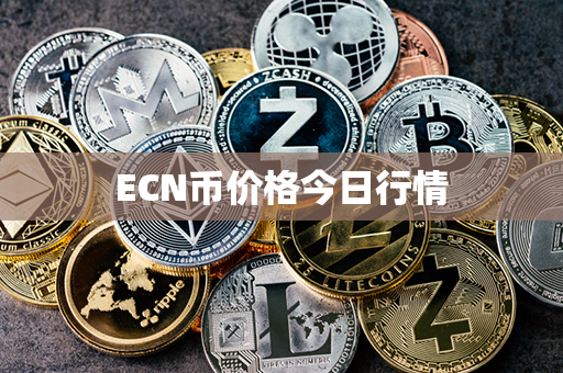 ECN币价格今日行情