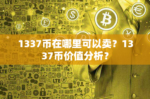 1337币在哪里可以卖？1337币价值分析？