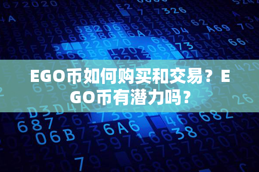 EGO币如何购买和交易？EGO币有潜力吗？第1张-链盟网