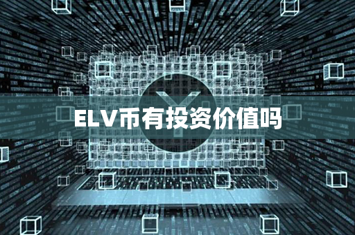 ELV币有投资价值吗第1张-链盟网