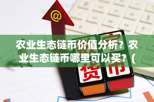 农业生态链币价值分析？农业生态链币哪里可以买？(农业生态基础实验报告小结)第1张-链盟网