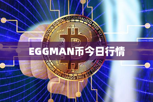 EGGMAN币今日行情第1张-链盟网