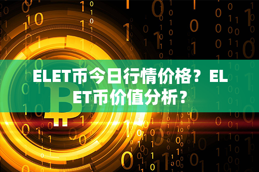 ELET币今日行情价格？ELET币价值分析？第1张-链盟网