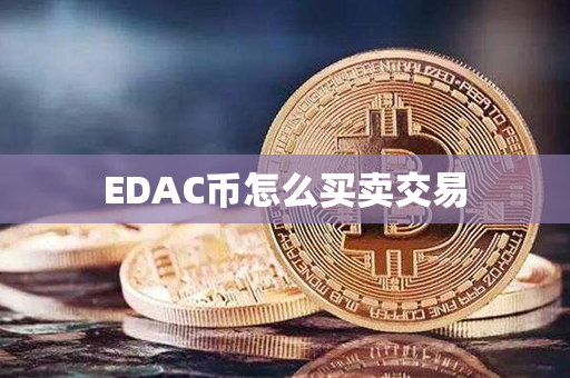 EDAC币怎么买卖交易第1张-链盟网