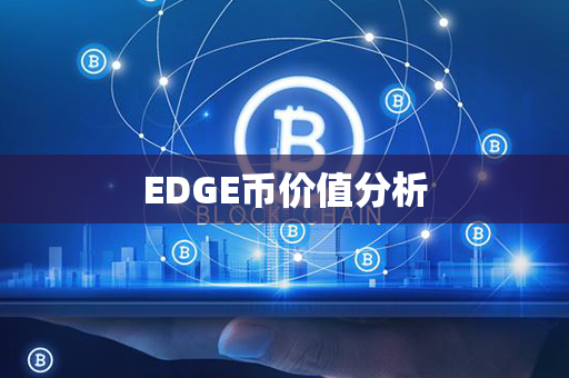 EDGE币价值分析第1张-链盟网