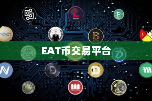 EAT币交易平台第1张-链盟网