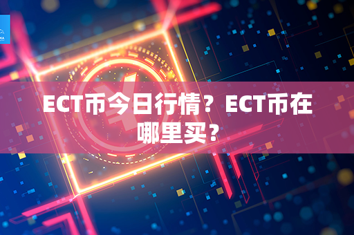 ECT币今日行情？ECT币在哪里买？第1张-链盟网