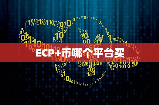 ECP+币哪个平台买