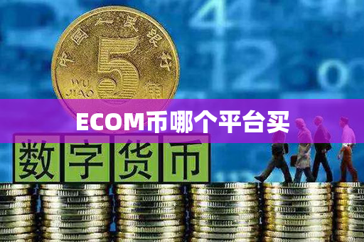 ECOM币哪个平台买第1张-链盟网