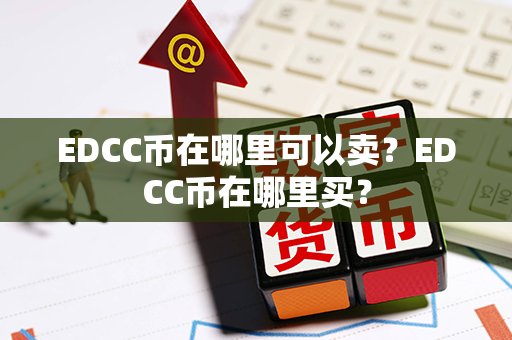 EDCC币在哪里可以卖？EDCC币在哪里买？