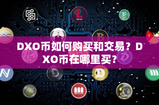 DXO币如何购买和交易？DXO币在哪里买？第1张-链盟网