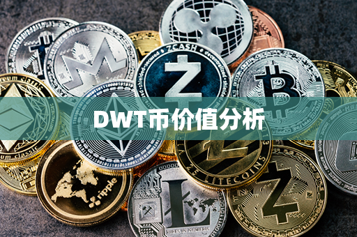 DWT币价值分析第1张-链盟网