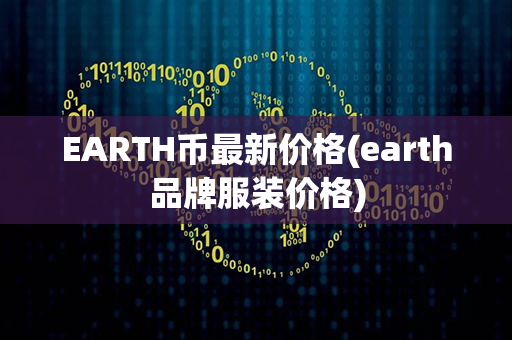 EARTH币最新价格(earth品牌服装价格)