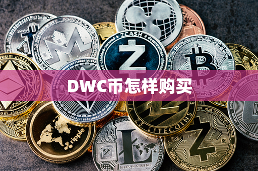 DWC币怎样购买