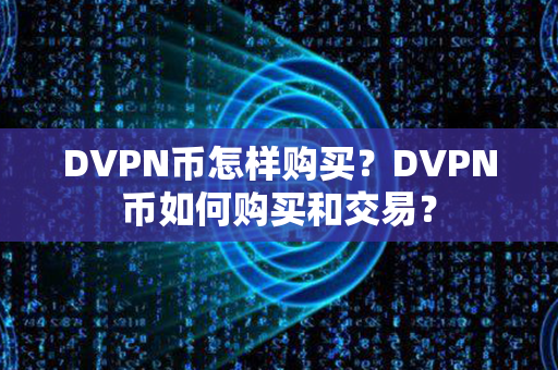 DVPN币怎样购买？DVPN币如何购买和交易？