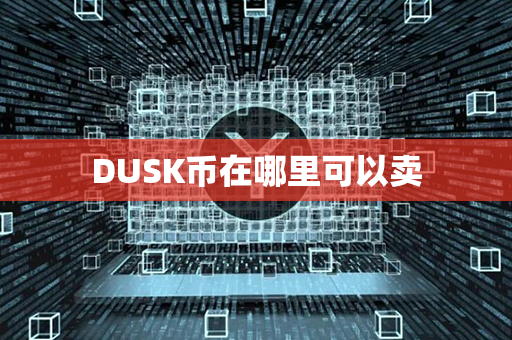 DUSK币在哪里可以卖