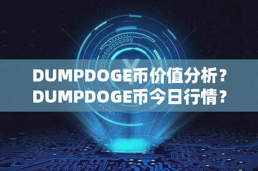 DUMPDOGE币价值分析？DUMPDOGE币今日行情？第1张-链盟网