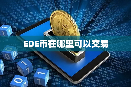 EDE币在哪里可以交易第1张-链盟网