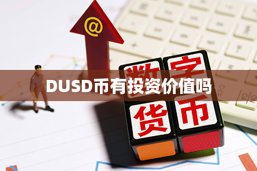 DUSD币有投资价值吗