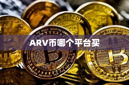 ARV币哪个平台买第1张-链盟网