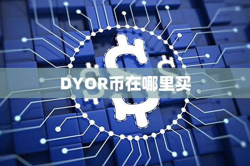 DYOR币在哪里买