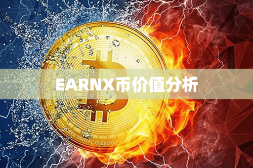 EARNX币价值分析