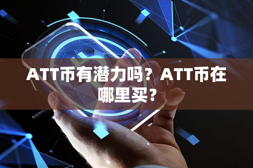 ATT币有潜力吗？ATT币在哪里买？