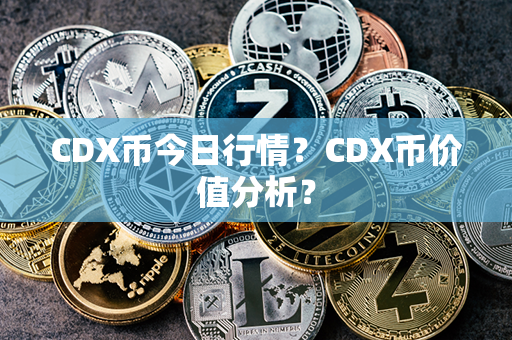 CDX币今日行情？CDX币价值分析？第1张-链盟网