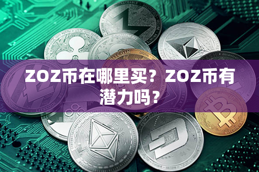 ZOZ币在哪里买？ZOZ币有潜力吗？