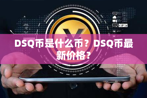 DSQ币是什么币？DSQ币最新价格？第1张-链盟网