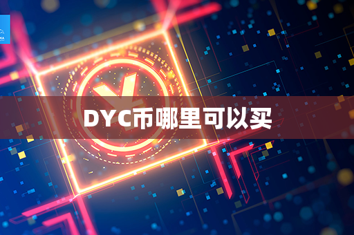 DYC币哪里可以买第1张-链盟网