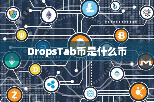 DropsTab币是什么币第1张-链盟网