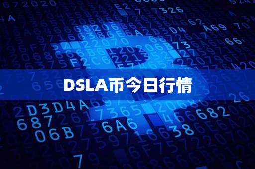 DSLA币今日行情第1张-链盟网