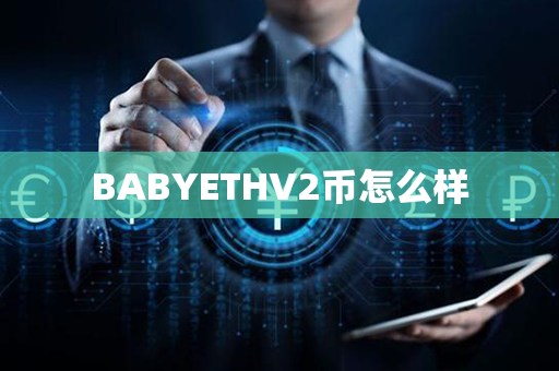 BABYETHV2币怎么样