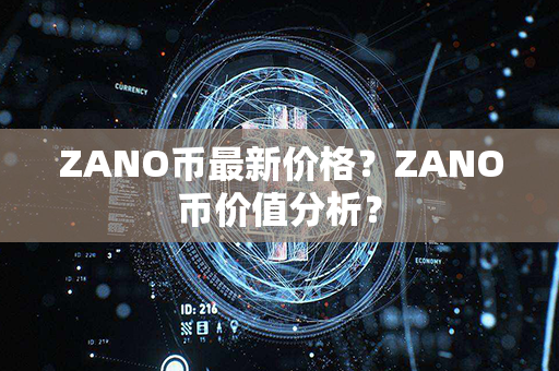 ZANO币最新价格？ZANO币价值分析？第1张-链盟网