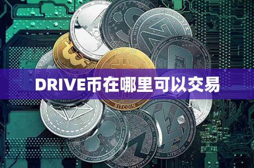 DRIVE币在哪里可以交易