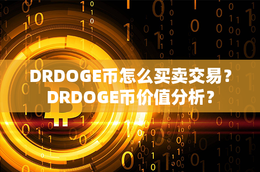 DRDOGE币怎么买卖交易？DRDOGE币价值分析？